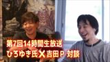 【FF14】第7回14時間生放送　ひろゆき氏×吉田P対談